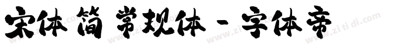 宋体 简 常规体字体转换